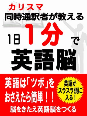 cover image of １日１分で英語脳